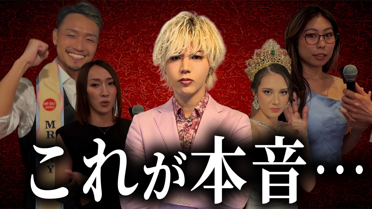 サムネイル:MISS GRAND JAPAN&MR GAY JAPAN 2026 FINAL グランプリインタビュー【後編】