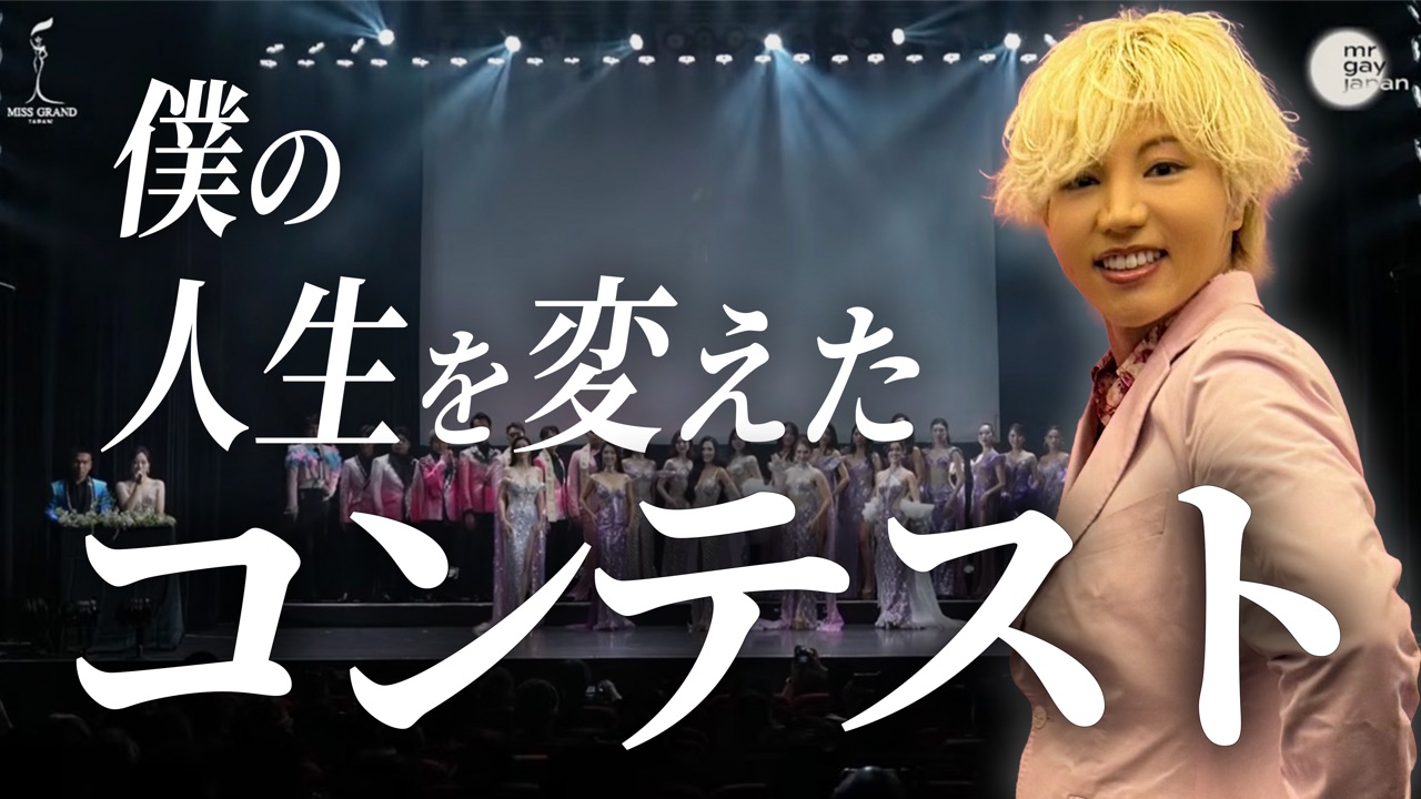 サムネイル:MISS GRAND JAPAN&MR GAY JAPAN 2026 FINAL 突撃インタビュー【前編】
